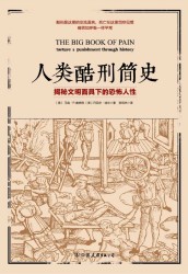 人类酷刑简史：揭秘文明面具下的恐怖人性