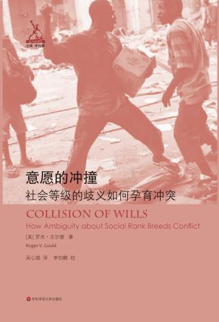 意愿的冲撞：社会等级的歧义如何孕育冲突