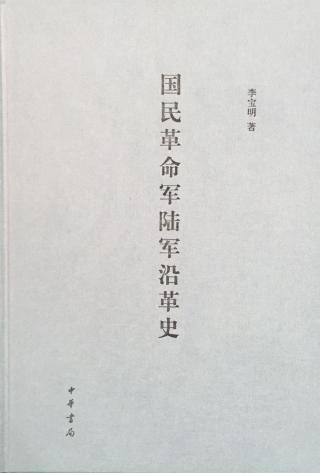 国民革命军陆军沿革史