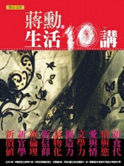 生活十讲