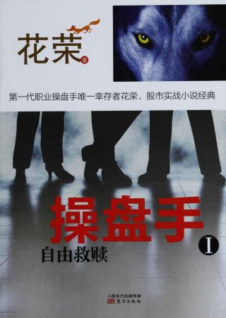 操盘手：自由救赎