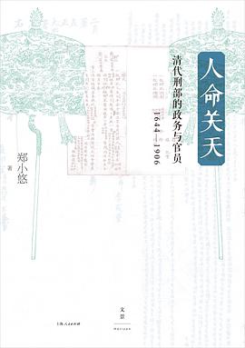 人命关天：清代刑部的政务与官员（1644—1906）