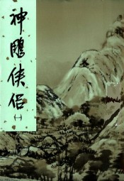 新修版神雕侠侣四