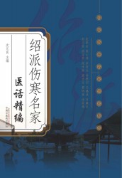 绍派伤寒名家医话精编