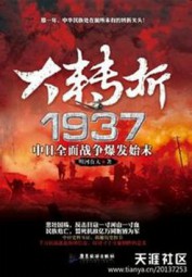 大转折1937：中日全面战争爆发始末