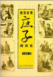 魏晋时期庄子阅读史