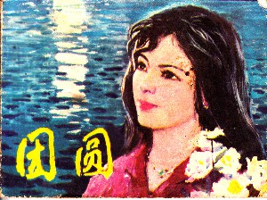 团圆