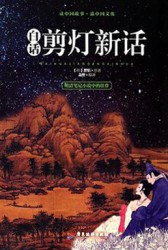 白话剪灯新话