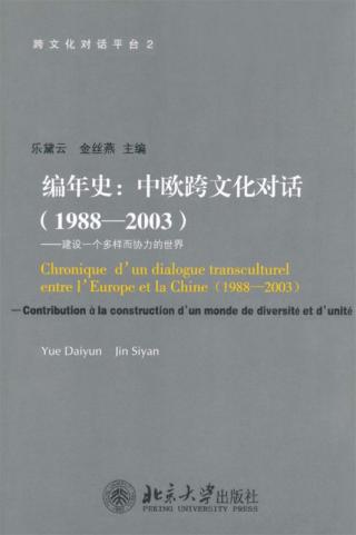 编年史：中欧跨文化对话（1988-2003）