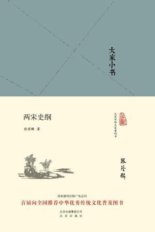 两宋史纲