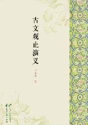 古文观止演义