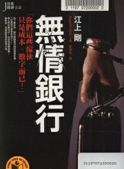 无情银行