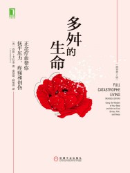 多舛的生命：正念疗愈帮你抚平压力、疼痛和创伤