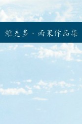 维克多·雨果作品集