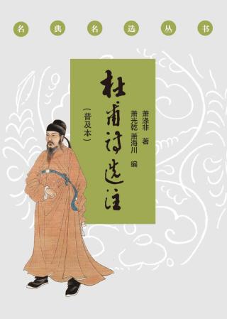杜甫诗选注