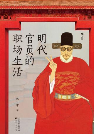 明代官员的职场生活