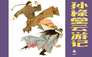 孙禄堂云游记【4册】