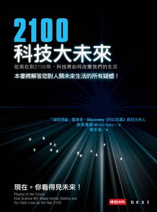 2100科技大未来：从现在到2100年，科技将如何改变我们的生活