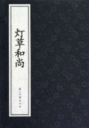 灯草和尚