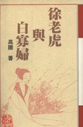 徐老虎与白寡妇