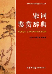 宋词鉴赏辞典