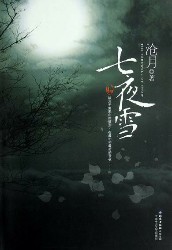 鼎剑阁系列之一：七夜雪