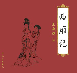 西厢记全本
