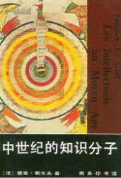 中世纪的知识分子