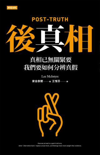后真相：真相已无关紧要，我们要如何分辨真假