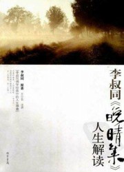 李叔同晚睛集人生解读