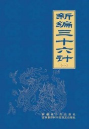 新编三十六计（一）