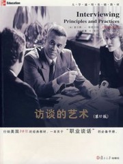访谈的艺术