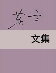 莫言文集