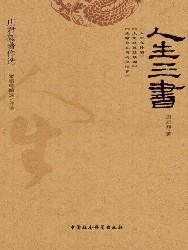 人生三书