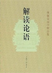 解读论语