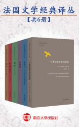 法国文学经典译丛【6册】