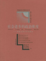 社会进步的政治维度：政治文明与社会进步