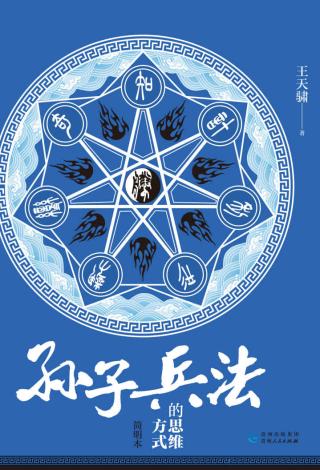 《孙子兵法》的思维方式（简明本）