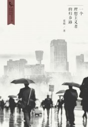 一个理想主义者的归乡路