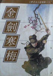金剑寒梅