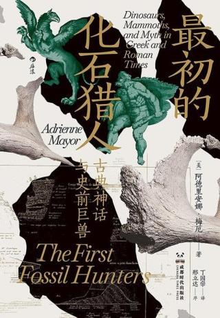 最初的化石猎人：古典神话与史前巨兽