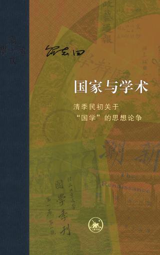 国家与学术：清季民初关于“国学”的思想论争