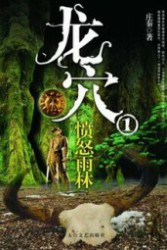 龙穴1：愤怒雨林