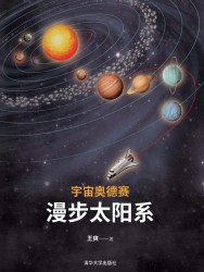 宇宙奥德赛：漫步太阳系
