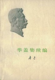 华盖集续编的续编