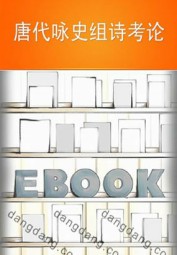 唐代咏史组诗考论