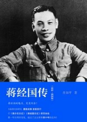 蒋经国传