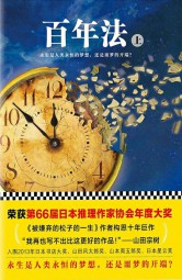 百年法