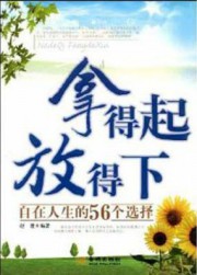 拿得起，放得下：自在人生的56个选择