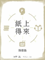纸上得来：知乎陈章鱼自选集
